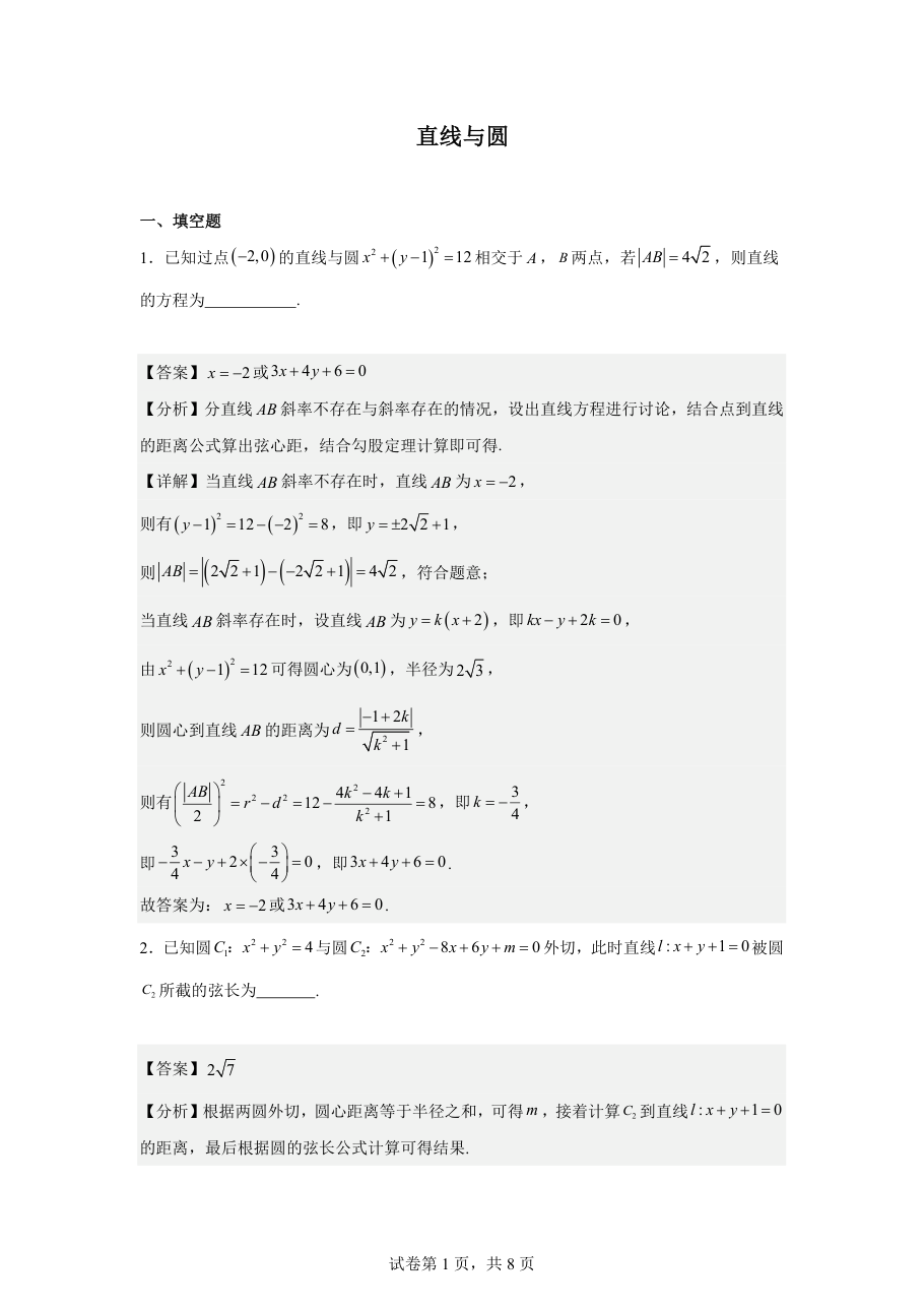 直线与圆 (教师版).pdf 第 1 页